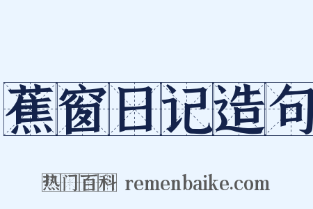 蕉窗日记造句是什么意思的图片